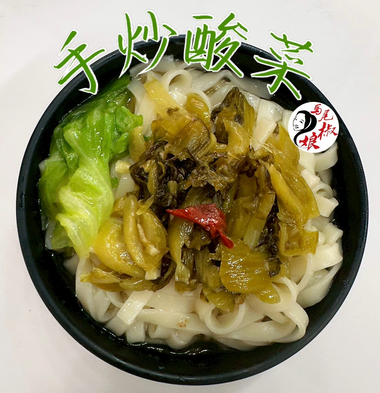 手炒酸菜（辣）