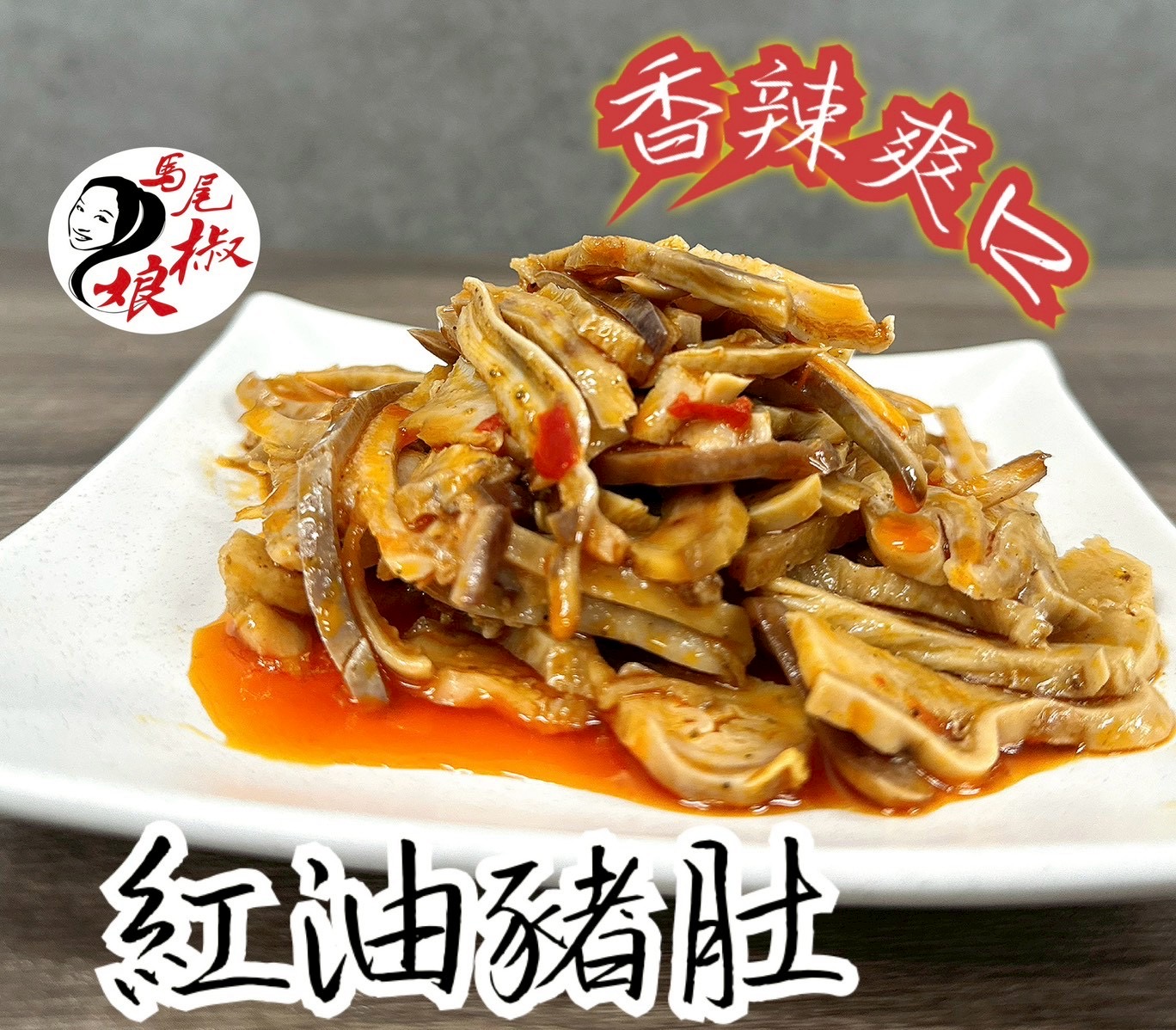 紅油豬肚