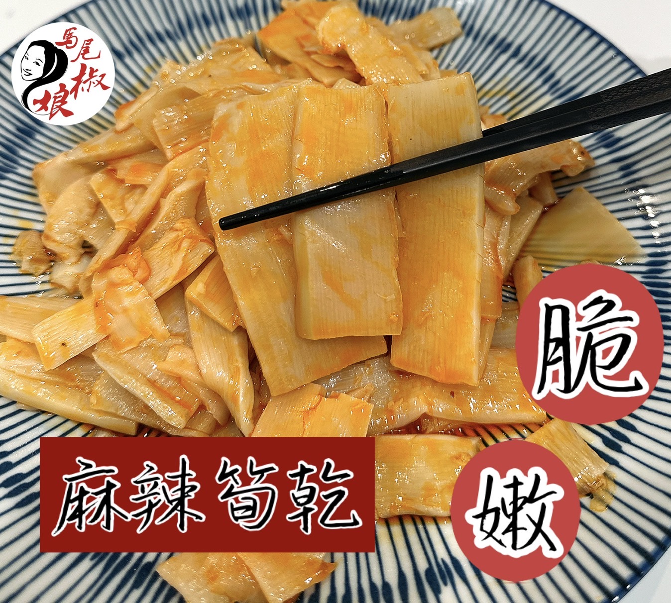 麻辣筍乾