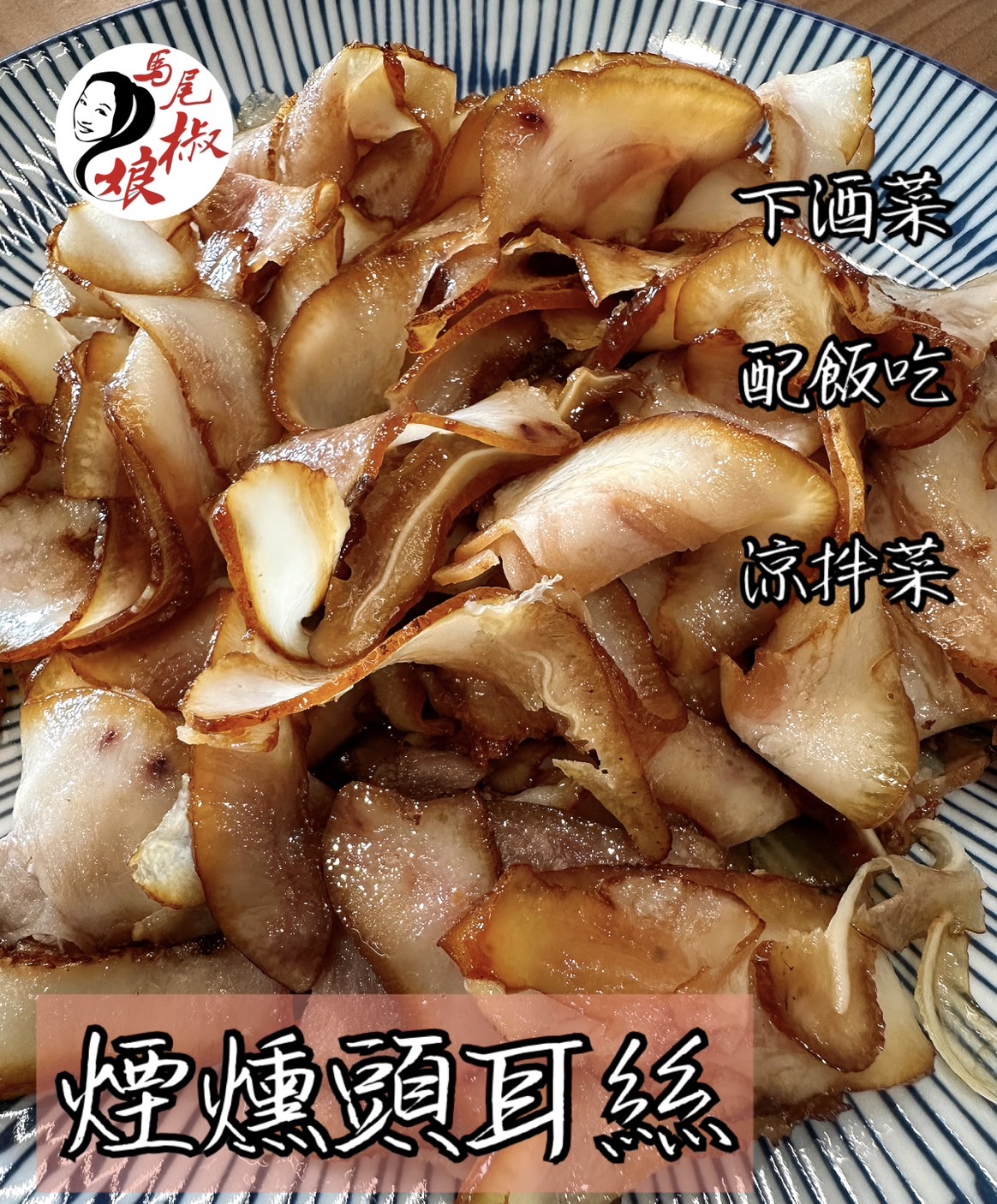 煙燻頭耳絲