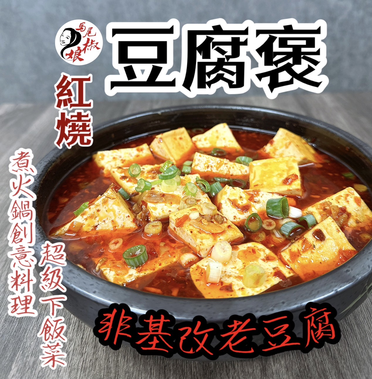 紅燒豆腐煲（非基改）