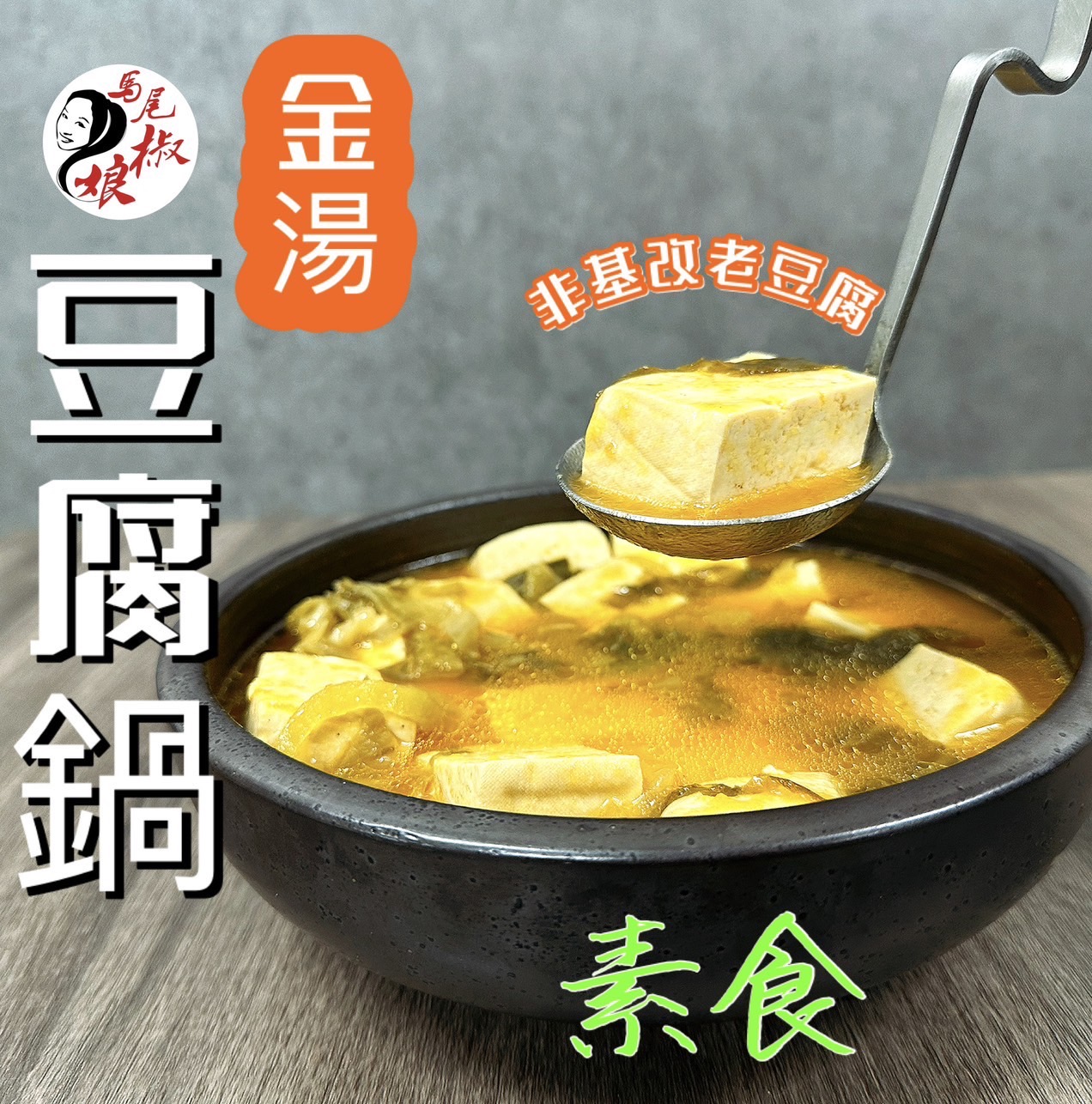 金湯豆腐鍋（素，非基改）