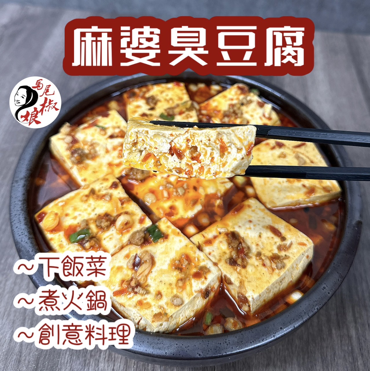 麻婆臭豆腐