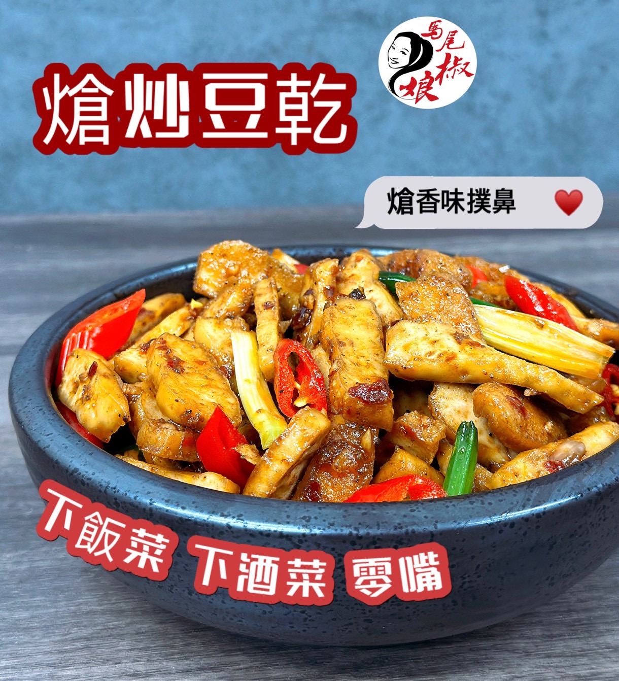 熗炒豆乾（基改）