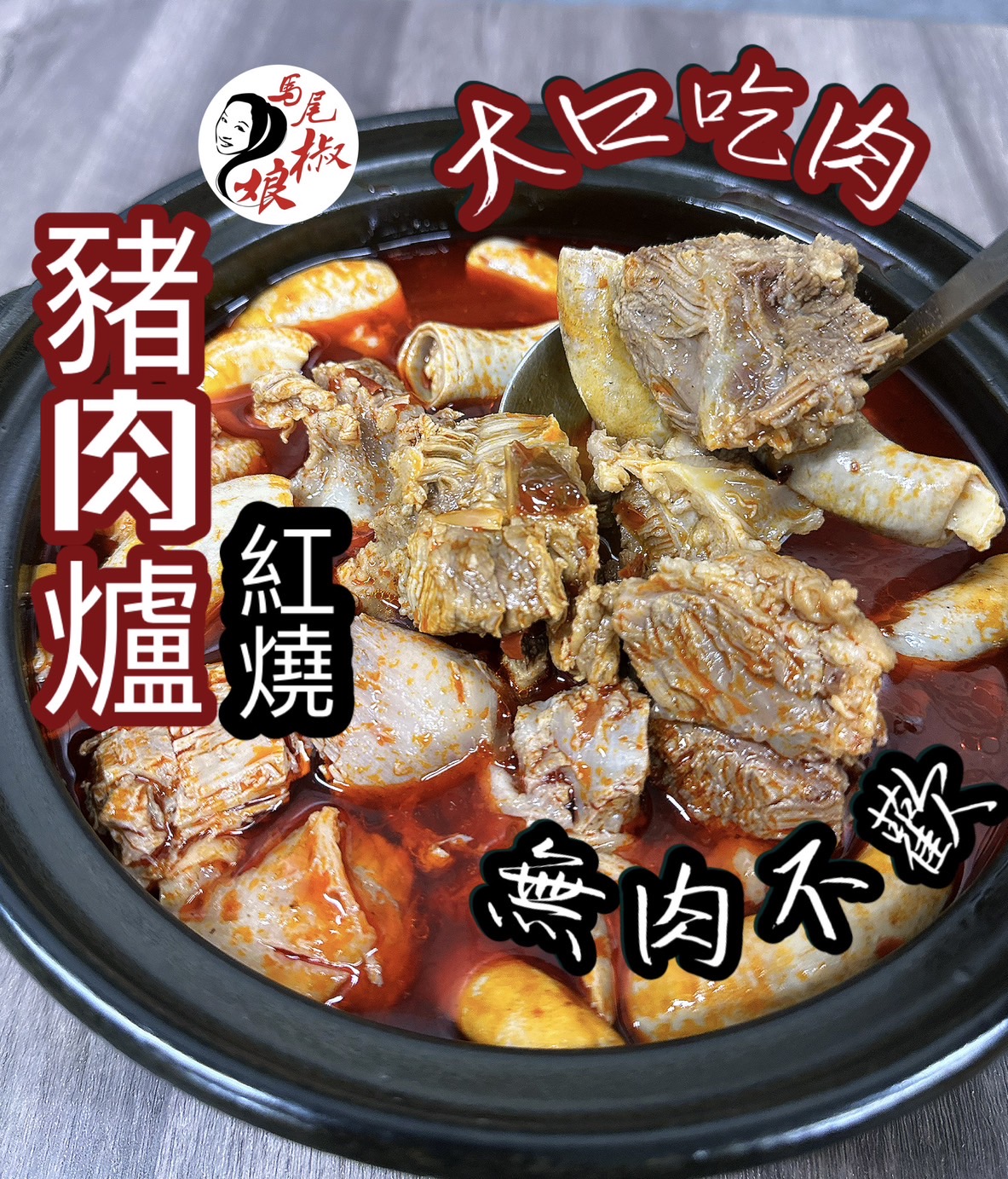 紅燒豬肉爐