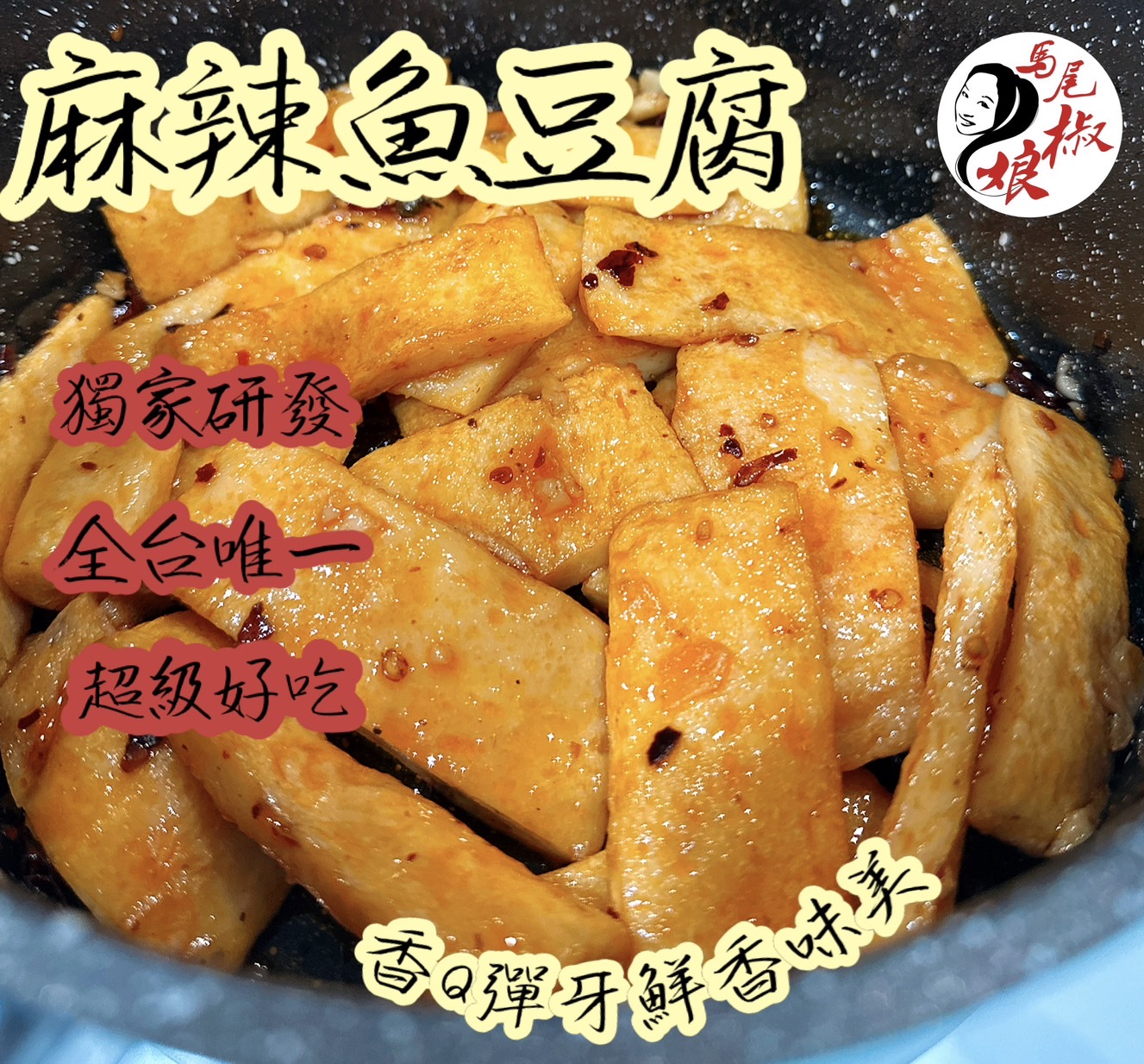 麻辣魚豆腐
