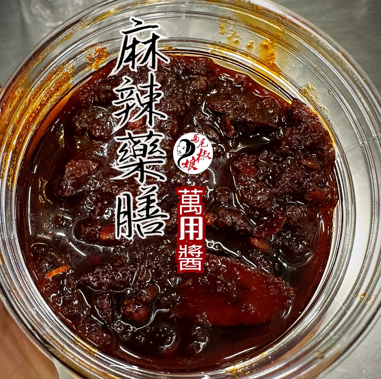 麻辣藥膳萬用醬-素