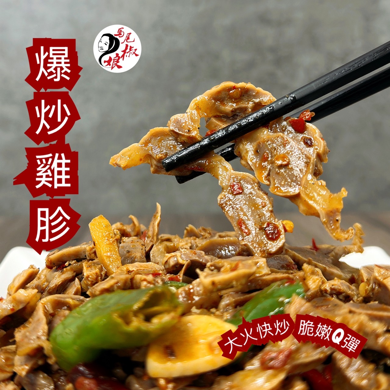 爆炒雞胗
