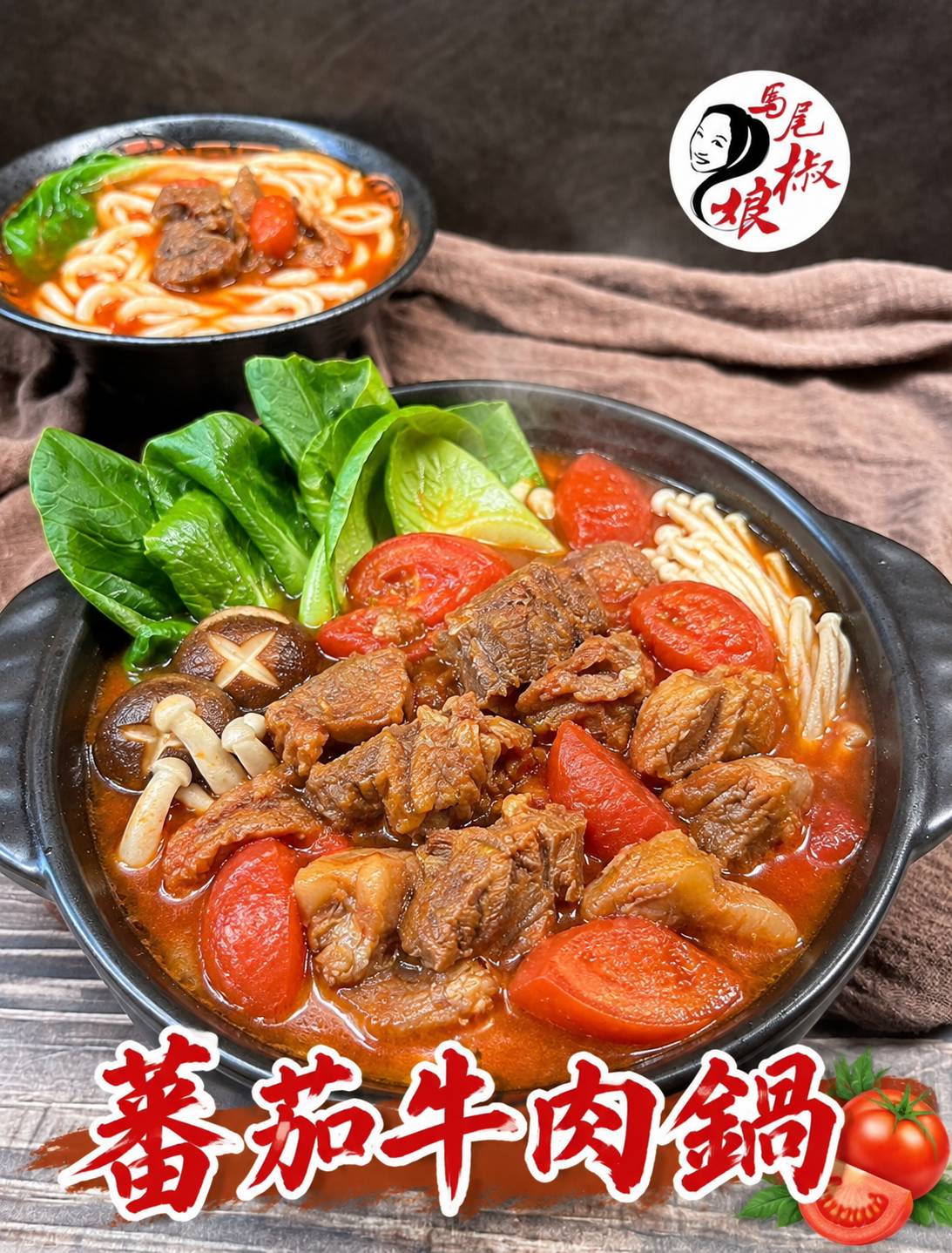 蕃茄牛肉鍋
