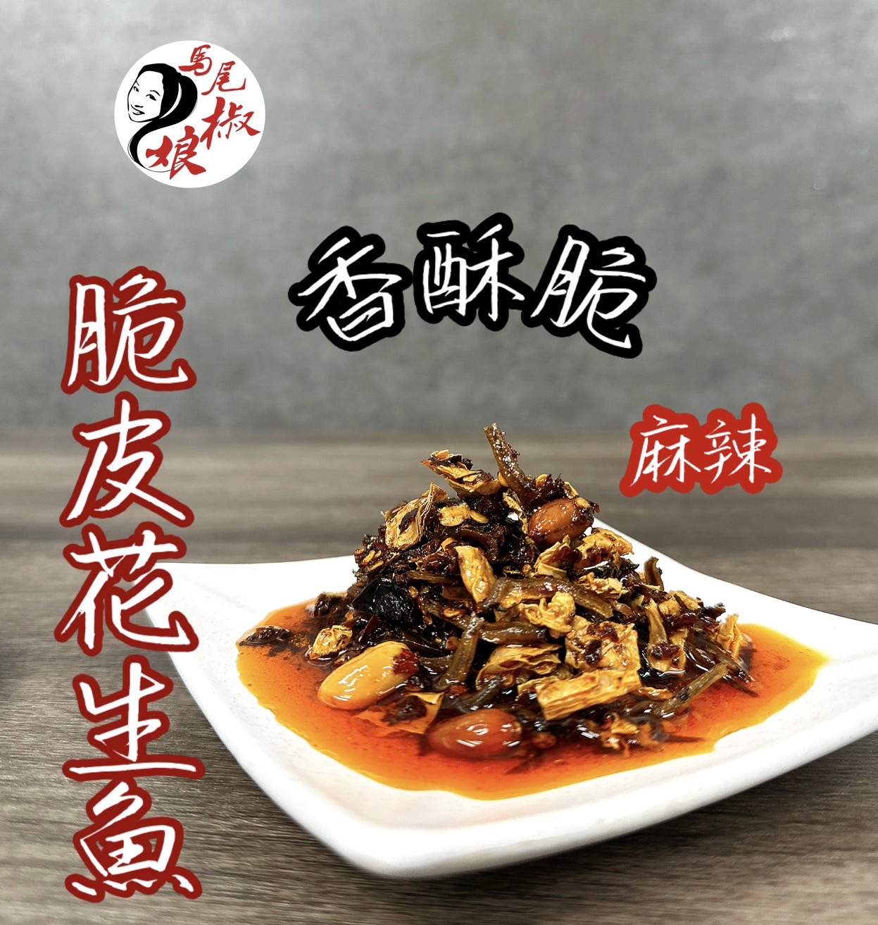 脆皮花生魚