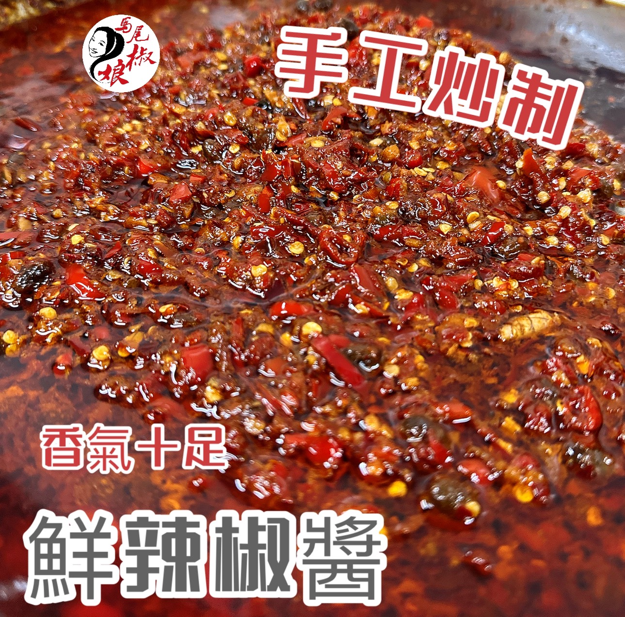 鮮辣椒醬