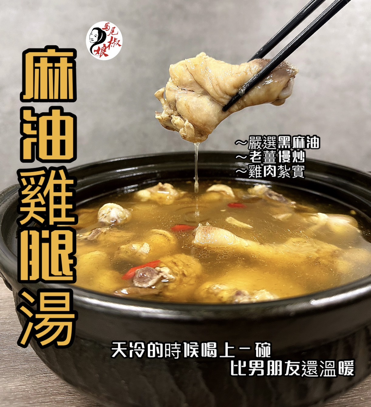 麻油雞腿湯